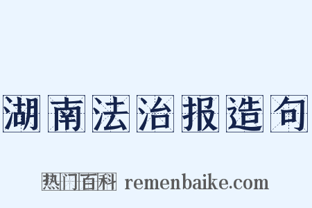 湖南法治报造句是什么意思的图片